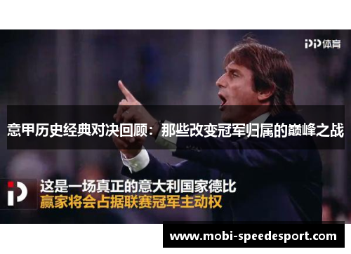 意甲历史经典对决回顾：那些改变冠军归属的巅峰之战