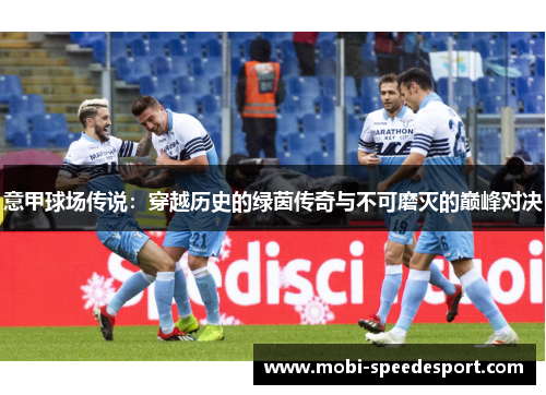 意甲球场传说：穿越历史的绿茵传奇与不可磨灭的巅峰对决