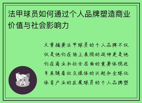 法甲球员如何通过个人品牌塑造商业价值与社会影响力