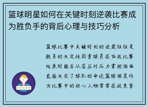 篮球明星如何在关键时刻逆袭比赛成为胜负手的背后心理与技巧分析