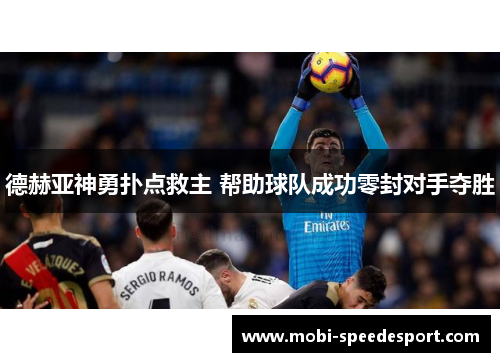 德赫亚神勇扑点救主 帮助球队成功零封对手夺胜