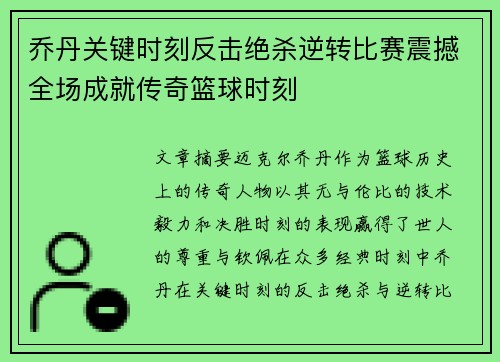 乔丹关键时刻反击绝杀逆转比赛震撼全场成就传奇篮球时刻