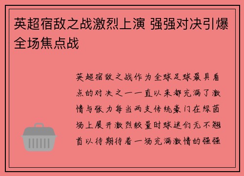 英超宿敌之战激烈上演 强强对决引爆全场焦点战