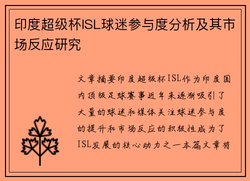 印度超级杯ISL球迷参与度分析及其市场反应研究