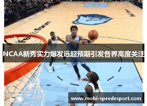 NCAA新秀实力爆发远超预期引发各界高度关注