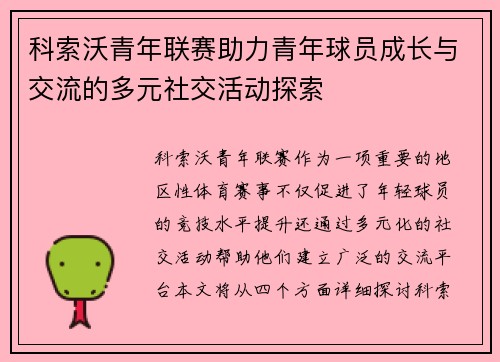 科索沃青年联赛助力青年球员成长与交流的多元社交活动探索