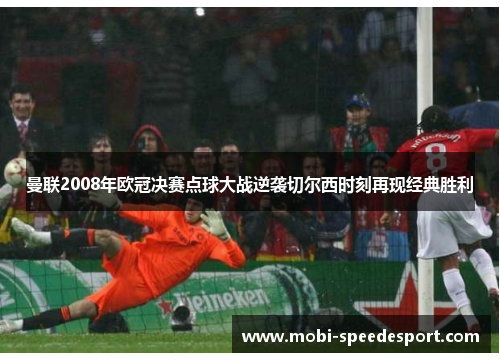 曼联2008年欧冠决赛点球大战逆袭切尔西时刻再现经典胜利