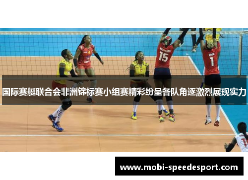 国际赛艇联合会非洲锦标赛小组赛精彩纷呈各队角逐激烈展现实力