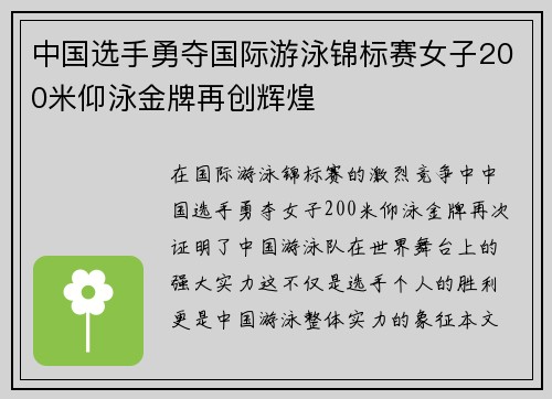 中国选手勇夺国际游泳锦标赛女子200米仰泳金牌再创辉煌