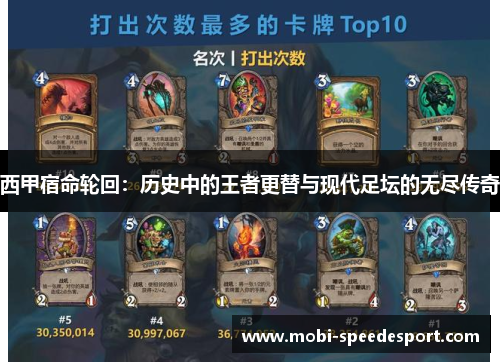 西甲宿命轮回：历史中的王者更替与现代足坛的无尽传奇