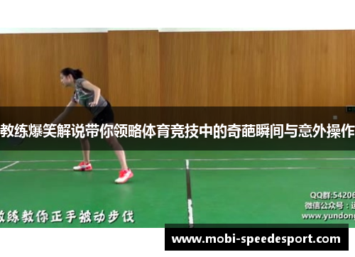 教练爆笑解说带你领略体育竞技中的奇葩瞬间与意外操作