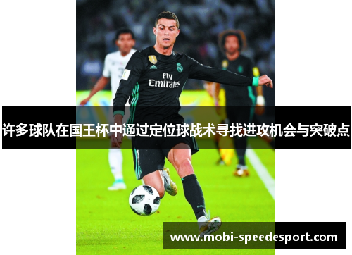许多球队在国王杯中通过定位球战术寻找进攻机会与突破点