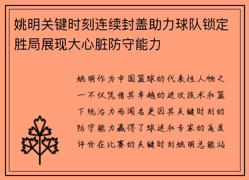姚明关键时刻连续封盖助力球队锁定胜局展现大心脏防守能力
