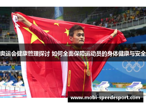 奥运会健康管理探讨 如何全面保障运动员的身体健康与安全
