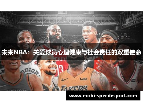 未来NBA：关爱球员心理健康与社会责任的双重使命