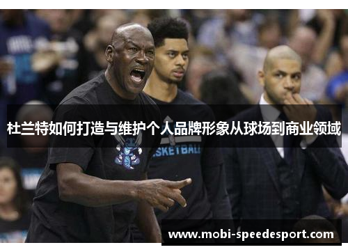 杜兰特如何打造与维护个人品牌形象从球场到商业领域