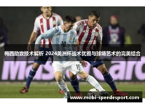 梅西助攻技术解析 2024美洲杯战术优雅与球场艺术的完美结合