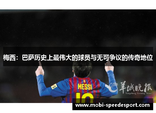 梅西：巴萨历史上最伟大的球员与无可争议的传奇地位