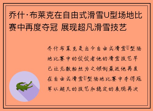 乔什·布莱克在自由式滑雪U型场地比赛中再度夺冠 展现超凡滑雪技艺