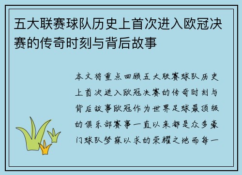 五大联赛球队历史上首次进入欧冠决赛的传奇时刻与背后故事