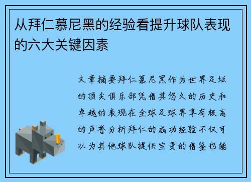 从拜仁慕尼黑的经验看提升球队表现的六大关键因素