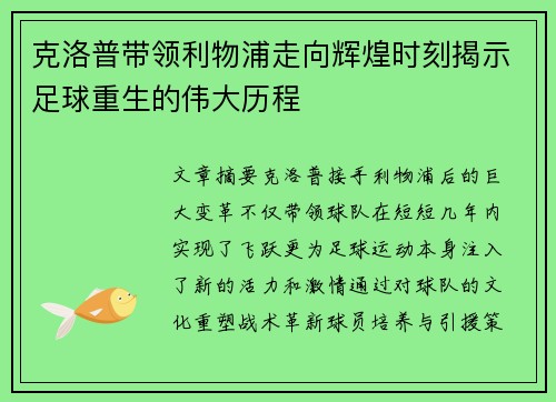克洛普带领利物浦走向辉煌时刻揭示足球重生的伟大历程