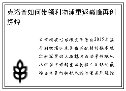 克洛普如何带领利物浦重返巅峰再创辉煌