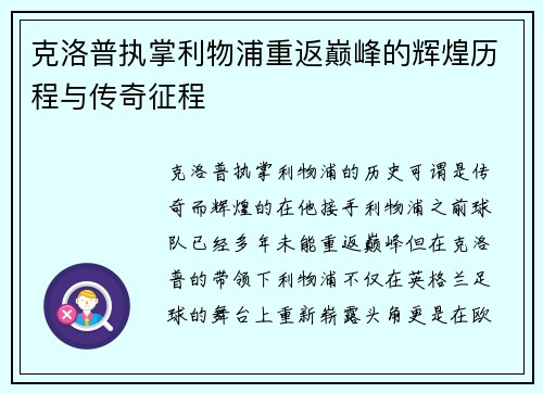 克洛普执掌利物浦重返巅峰的辉煌历程与传奇征程