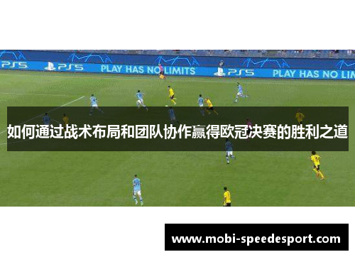 如何通过战术布局和团队协作赢得欧冠决赛的胜利之道