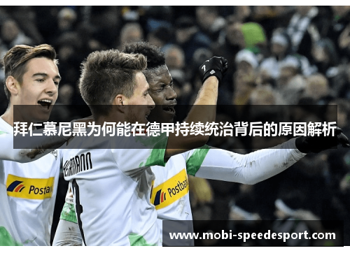 拜仁慕尼黑为何能在德甲持续统治背后的原因解析