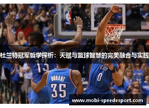 杜兰特冠军哲学探析：天赋与篮球智慧的完美融合与实践