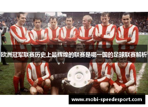 欧洲冠军联赛历史上最辉煌的联赛是哪一国的足球联赛解析