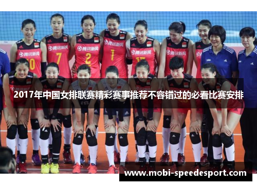 2017年中国女排联赛精彩赛事推荐不容错过的必看比赛安排