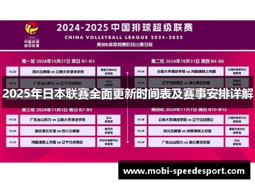 2025年日本联赛全面更新时间表及赛事安排详解
