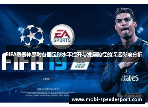 FIFA联赛体系对各国足球水平提升与发展路径的深远影响分析