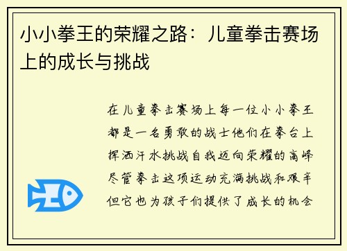 小小拳王的荣耀之路：儿童拳击赛场上的成长与挑战