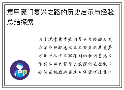 意甲豪门复兴之路的历史启示与经验总结探索