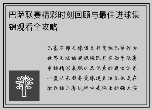 巴萨联赛精彩时刻回顾与最佳进球集锦观看全攻略