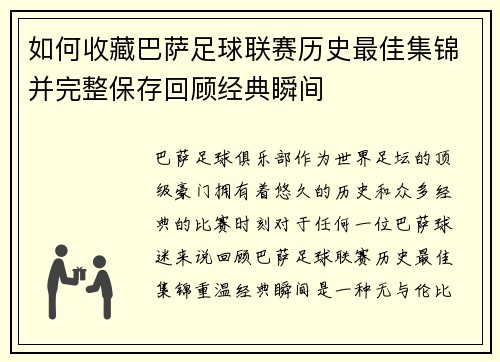 如何收藏巴萨足球联赛历史最佳集锦并完整保存回顾经典瞬间