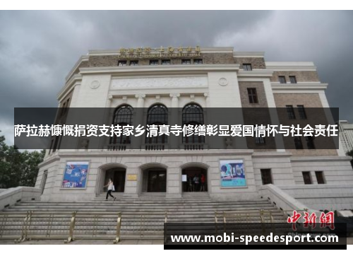 萨拉赫慷慨捐资支持家乡清真寺修缮彰显爱国情怀与社会责任