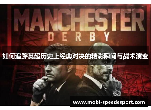 如何追踪英超历史上经典对决的精彩瞬间与战术演变