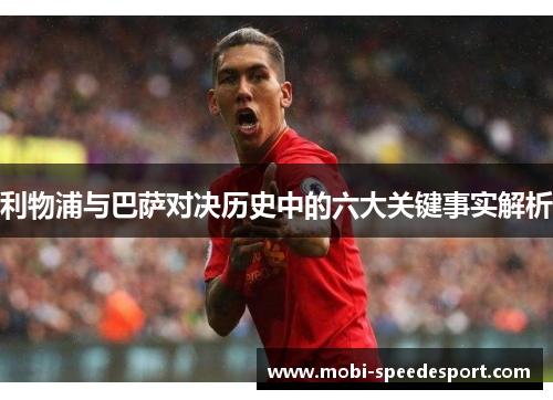 利物浦与巴萨对决历史中的六大关键事实解析