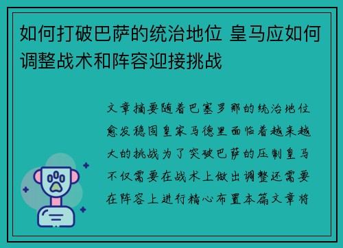 如何打破巴萨的统治地位 皇马应如何调整战术和阵容迎接挑战