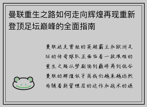 曼联重生之路如何走向辉煌再现重新登顶足坛巅峰的全面指南