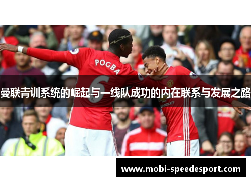 曼联青训系统的崛起与一线队成功的内在联系与发展之路