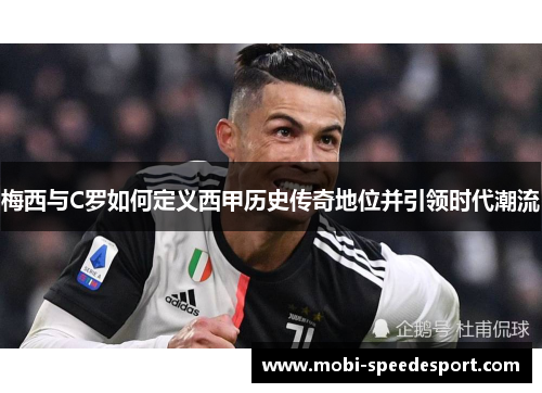 梅西与C罗如何定义西甲历史传奇地位并引领时代潮流