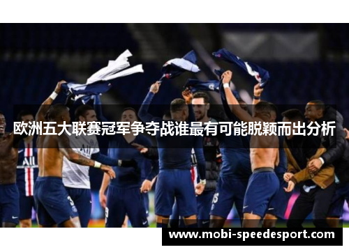 欧洲五大联赛冠军争夺战谁最有可能脱颖而出分析