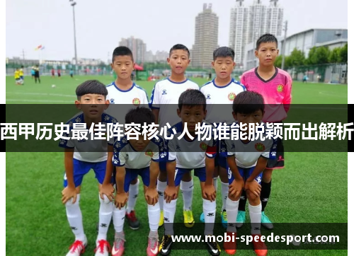 西甲历史最佳阵容核心人物谁能脱颖而出解析