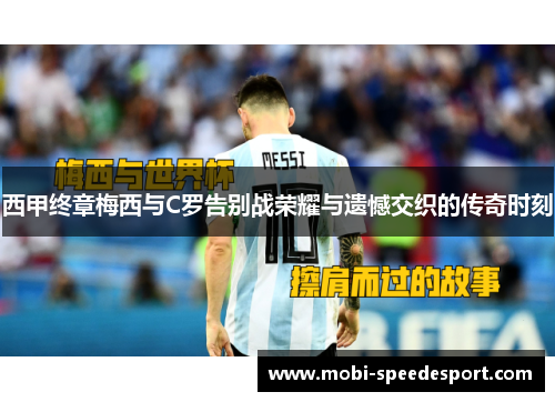 西甲终章梅西与C罗告别战荣耀与遗憾交织的传奇时刻