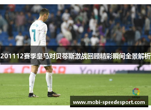 201112赛季皇马对贝蒂斯激战回顾精彩瞬间全景解析